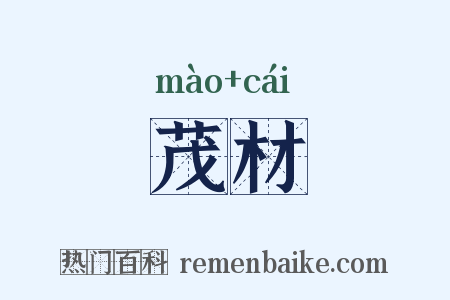 茂材是什么意思的图片